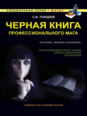cover image of Черная книга профессионального мага